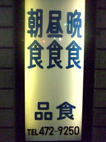 品食看板