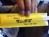 ニューたんぽぽ