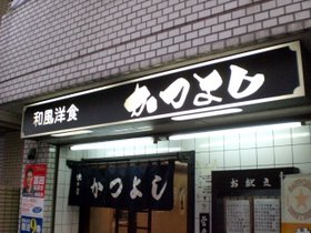 かつよし看板