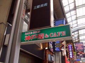 神戸や