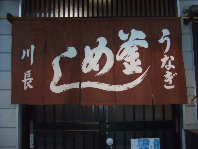 川長看板