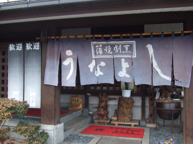 うなよし入り口