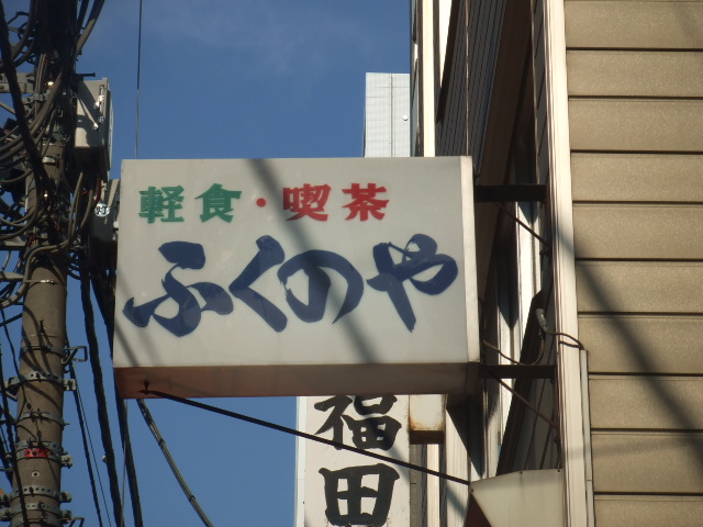 ふくのや看板