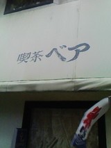 ベア看板