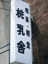 凛とした看板