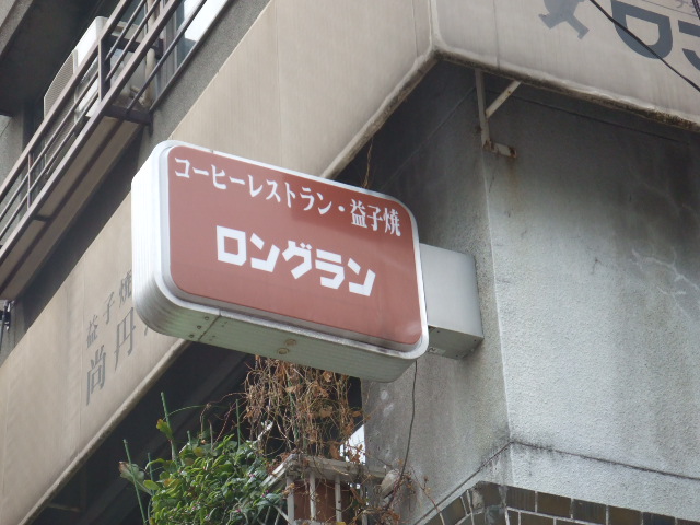 ロングラン看板