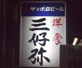 三好弥看板
