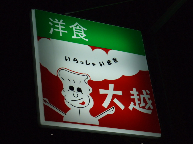 大越看板