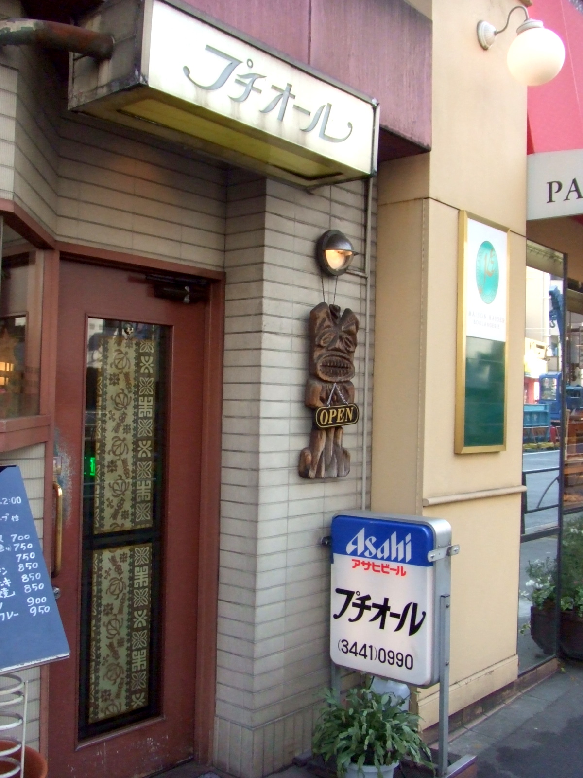 プチオール看板