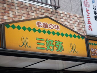 レストラン三好弥