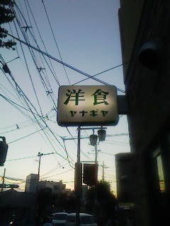 ヤナギヤ看板