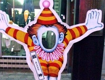おどけ神