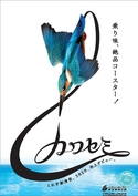 ÅìÉðưʪ¸ø±à¥¸¥§¥Ã¥È¥³¡¼¥¹¥¿¡¼¡Ö¥«¥ï¥»¥ß¡×¥Ý¥¹¥¿¡¼