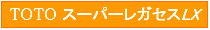 TOTO �����ѡ��쥬���� LX