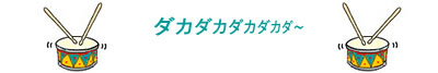 ドラム