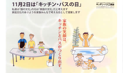 11月2日はキッチン・バスの日