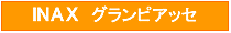 INAX �����ԥ��å�