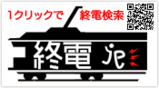 終電jp