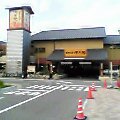 げんきの郷