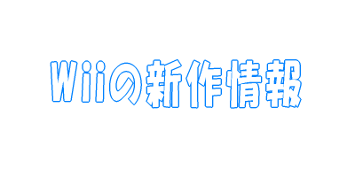Wiiの新作情報