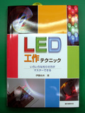 LED¹©ºî¥Æ¥¯¥Ë¥Ã¥¯