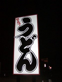 20091031udon