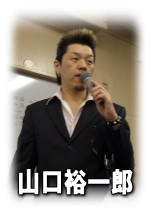 山口さん