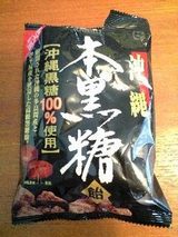 本黒糖飴.jpg