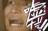 嘘だ!2.jpg