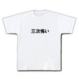 三次怖いTシャツ.jpg
