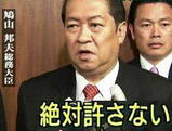 鳩山邦夫「絶対許さない」2.jpg
