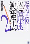 一発記憶!図解 超高速勉強法〈2〉