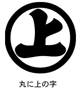 丸に上の字