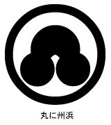 丸に州浜