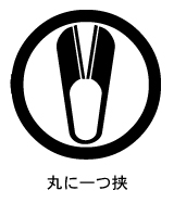 丸に一つ鋏