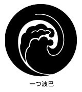 1つ波巴