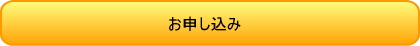 お申し込みボタン