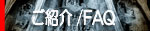 ���Ҳ�/FAQ