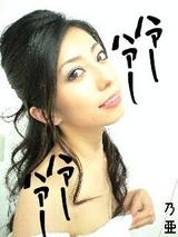 乃亜 