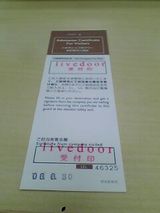 ライブドア社への潜入チケット