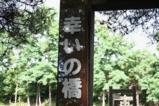 幸いの橋