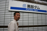 黒部ダム駅の1