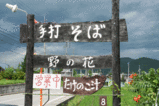 手打ち蕎麦野の花