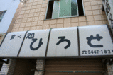 ひろしぇ