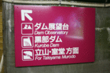 黒部ダム駅の2