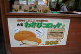 わさびコロッケ