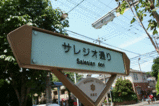 サレジオ教会