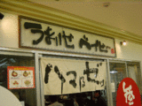 なんつっていの1