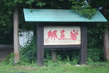 岩魚郷