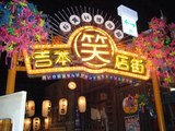 吉本って北海道人は無縁。。